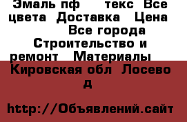 Эмаль пф-115 текс. Все цвета. Доставка › Цена ­ 850 - Все города Строительство и ремонт » Материалы   . Кировская обл.,Лосево д.